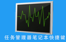 笔记本的任务管理器快捷功能