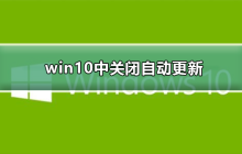 Win10如何禁用自动更新功能