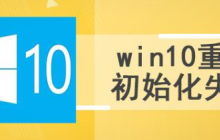 win10系统重置遭遇初始化错误