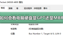 如何确定电脑硬盘采用的是GPT还是MBR分区方式