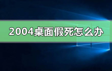 如何处理win10版本2004桌面卡死问题