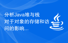 分析Java堆与栈对于对象的存储和访问的影响