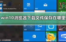 Windows 10浏览器文件保存路径在哪里