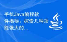手机Java编程软件揭秘：探索几种功能强大的手机Java编程利器