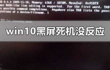 解决Windows10黑屏死机无响应的方法