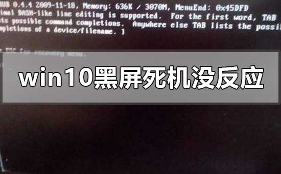 windows10黑屏死机没反应怎么办