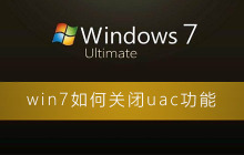 Win7如何禁用UAC功能