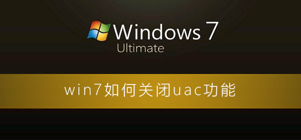 Win7如何禁用UAC功能