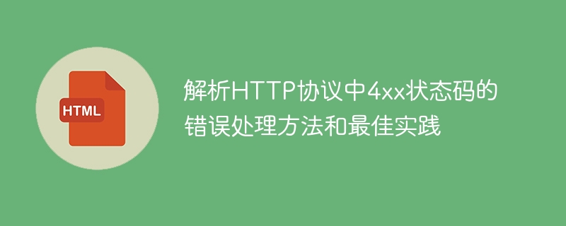 解析HTTP协议中4xx状态码的错误处理方法和最佳实践