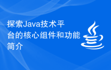 探索Java技术平台的核心组件和功能简介