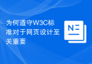 为何遵守W3C标准对于网页设计至关重要