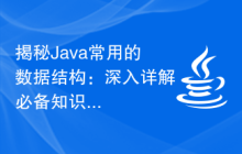 揭秘Java常用的数据结构：深入详解必备知识