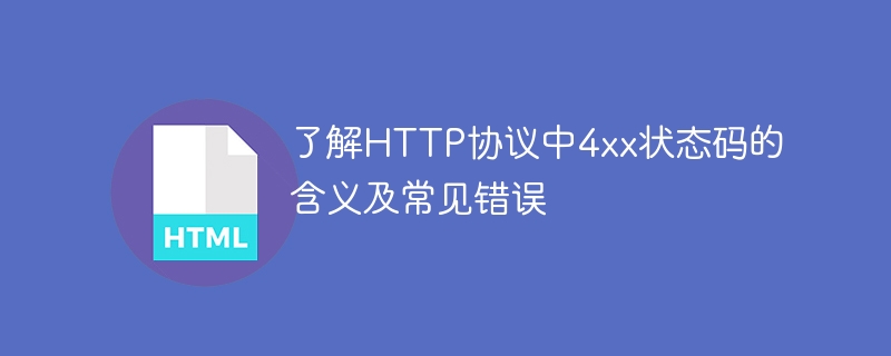 了解HTTP协议中4xx状态码的含义及常见错误
