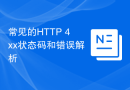 常见的HTTP 4xx状态码和错误解析