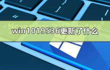 win10 19536有什么更新内容？