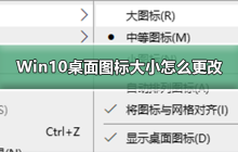 调整Win10桌面图标尺寸的方法