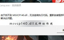 了解msvcp140.dll文件的功能