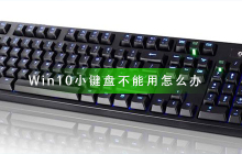 解决Win10小键盘失效的方法