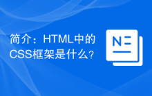 简介：HTML中的CSS框架是什么？