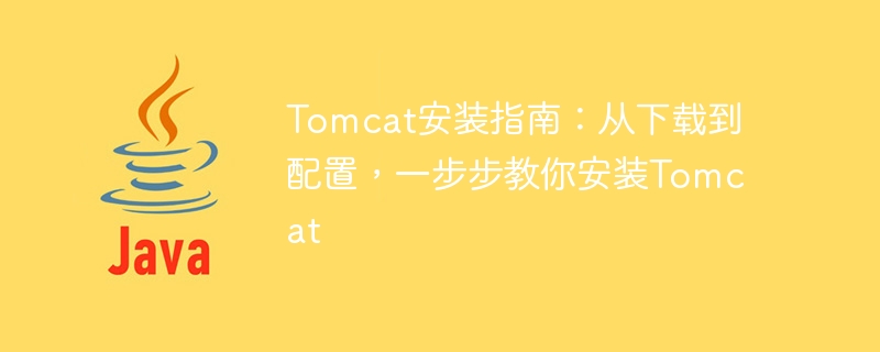tomcat安装指南：从下载到配置，一步步教你安装tomcat
