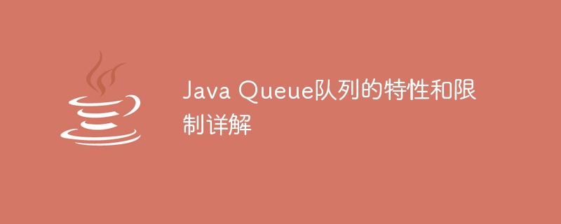 Java Queue队列的特性和限制详解