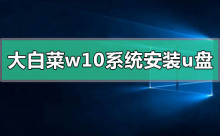 制作Win10 U盘启动盘的安装指南