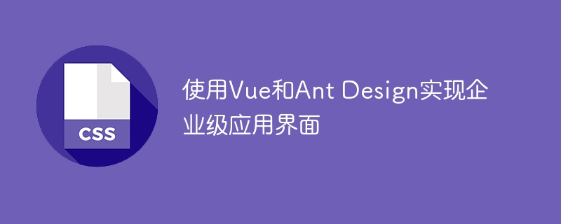 使用Vue和Ant Design实现企业级应用界面