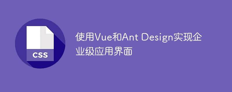 使用vue和ant design实现企业级应用界面