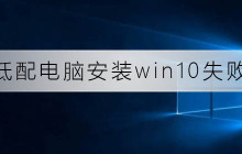 解决无法成功安装Win10的低配电脑问题