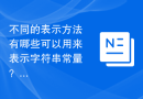 不同的表示方法有哪些可以用来表示字符串常量？