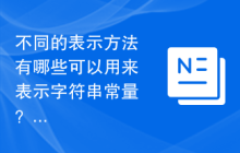 不同的表示方法有哪些可以用来表示字符串常量?