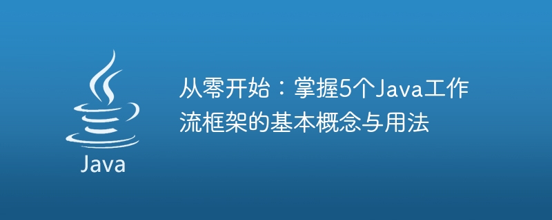 从零开始：掌握5个Java工作流框架的基本概念与用法