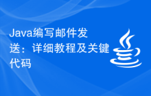 Java编写邮件发送：详细教程及关键代码
