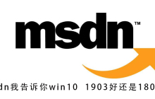 请问win10 1903和1809哪个更好？我来告诉你
