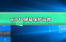 设置win10屏幕保护程序