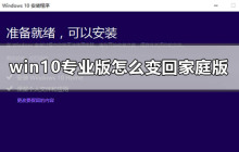 如何将Windows 10专业版转换为家庭版