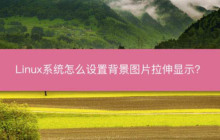 如何设置Linux桌面背景图像为拉伸显示模式？