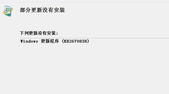 win7kb2670838无法安装怎么办
