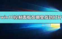 如何打开windows10控制面板