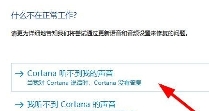 win10小娜提示抱歉我什么也听不见