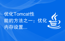 优化Tomcat性能的方法之一：优化内存设置