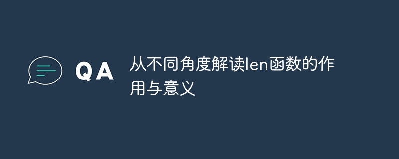 从不同角度解读len函数的作用与意义