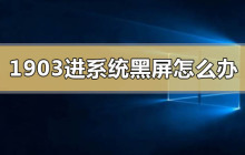 如何解决win10版本1903进入系统后出现黑屏问题