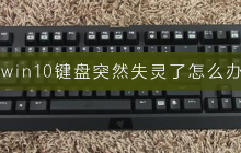 win10系统遇到键盘失效问题该如何解决
