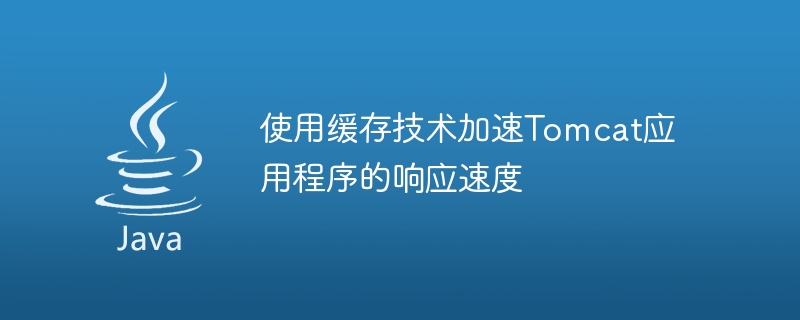 使用缓存技术加速tomcat应用程序的响应速度