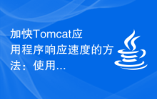 加快Tomcat应用程序响应速度的方法：使用缓存技术