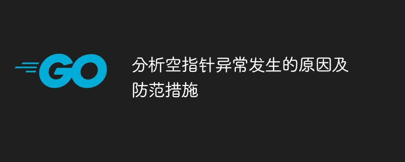 널 포인터 예외를 방지하는 방법과 그 원인에 대해 토론합니다.