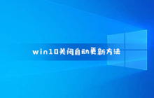 如何禁止win10自动更新