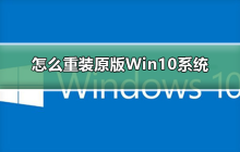 怎么重装原版Win10系统
