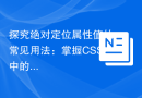 探究绝对定位属性值的常见用法：掌握CSS中的top、right、bottom、left属性设置